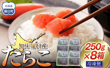 【数量限定】お徳用知床羅臼産たらこ 約250g×8箱 たらこ たらこ たらこ たらこ たらこ たらこ