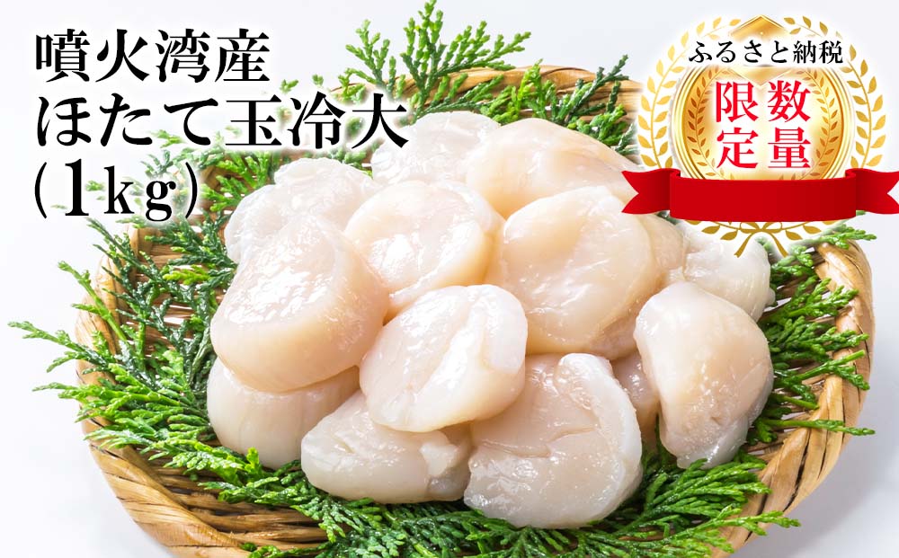 【緊急支援品】噴火湾産 ホタテ玉冷大（1kg）＜斉藤水産＞ AM062