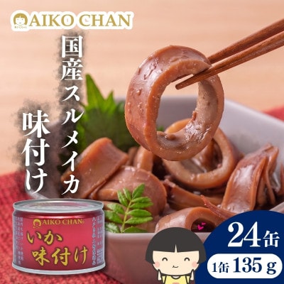 あいこちゃん いか 味付け 缶詰 135g×24缶