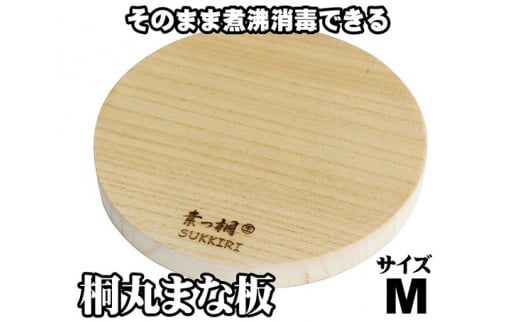 
桐丸まな板（M）桐の無垢材を使用した木製まな板《外寸：直径260mmｘ厚み25mm・重量：約350g》キッチン用品 煮沸消毒可 加茂市 ワンアジア
