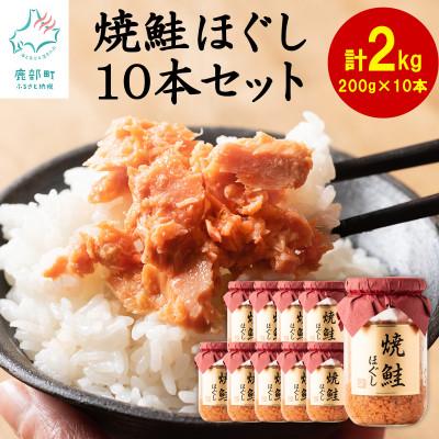 ふるさと納税 鹿部町 国産鮭フレーク(焼鮭ほぐし) 200g×10本(計2kg) SS06-3