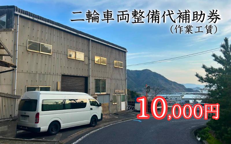 
【62012】二輪車両整備代補助券（作業工賃）10,000円分
