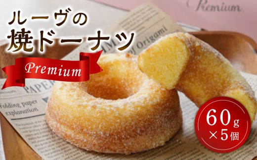 
                  ルーヴの焼ドーナツ・プレミアム（60g×5個） | 洋菓子 和菓子  香川 オリジナル 焼ドーナツ ドーナツ スイーツ デザート 人気 おすすめ ギフト 贈り物 お祝い 菓子工房ルーヴ 送料無料
                