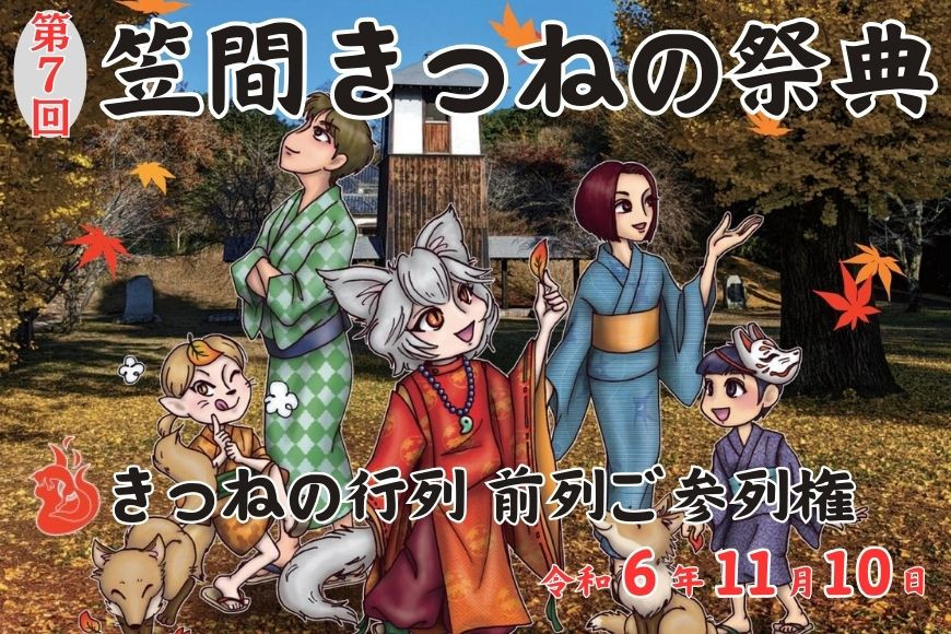 
第7回笠間きつねの祭典 11月10日開催 きつねの行列 前列ご参列権
