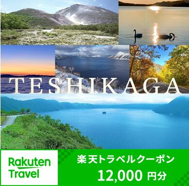 【ふるさと納税】【北海道ツアー】976.北海道弟子屈町の対象施設で使える楽天トラベルクーポン 旅行クーポン 北海道 旅行 北海道 宿泊セット 体験 寄付額40,000円