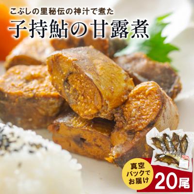 ふるさと納税 七宗町 子持鮎の甘露煮 20尾 鮎 甘露煮 おかず こぶしの里