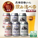 【ふるさと納税】【全3回定期便】長浜浪漫ビール 定番3種（350ml×各2本） 6本ビールセット[AQBX069]酒 クラフトビール 地ビール ご当地ビール 飲み比べ 晩酌 アルコール プレゼント 贈答 ギフト お歳暮 ※離島へのお届け不可