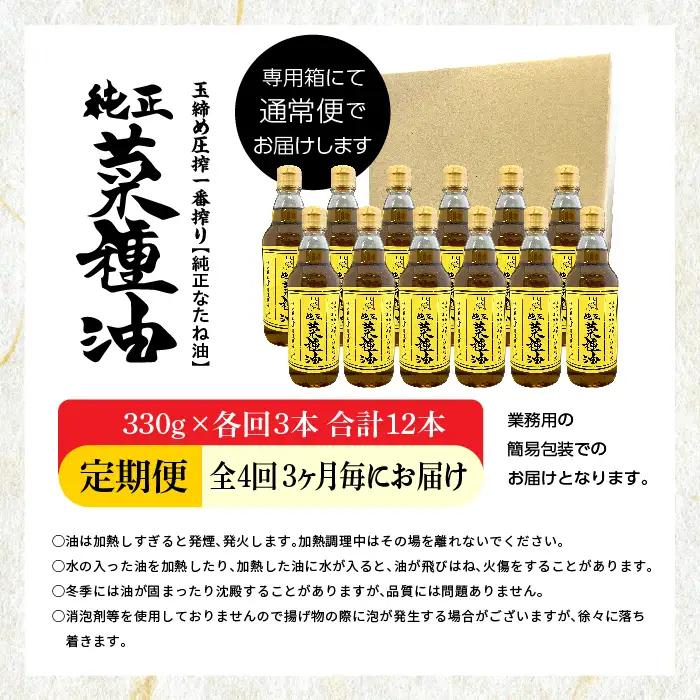 【全4回3ヶ月毎にお届け】菜種油330g×各回3本 合計12本 食品添加物不使用 保存料不使用【株式会社たなつものカンパニー】