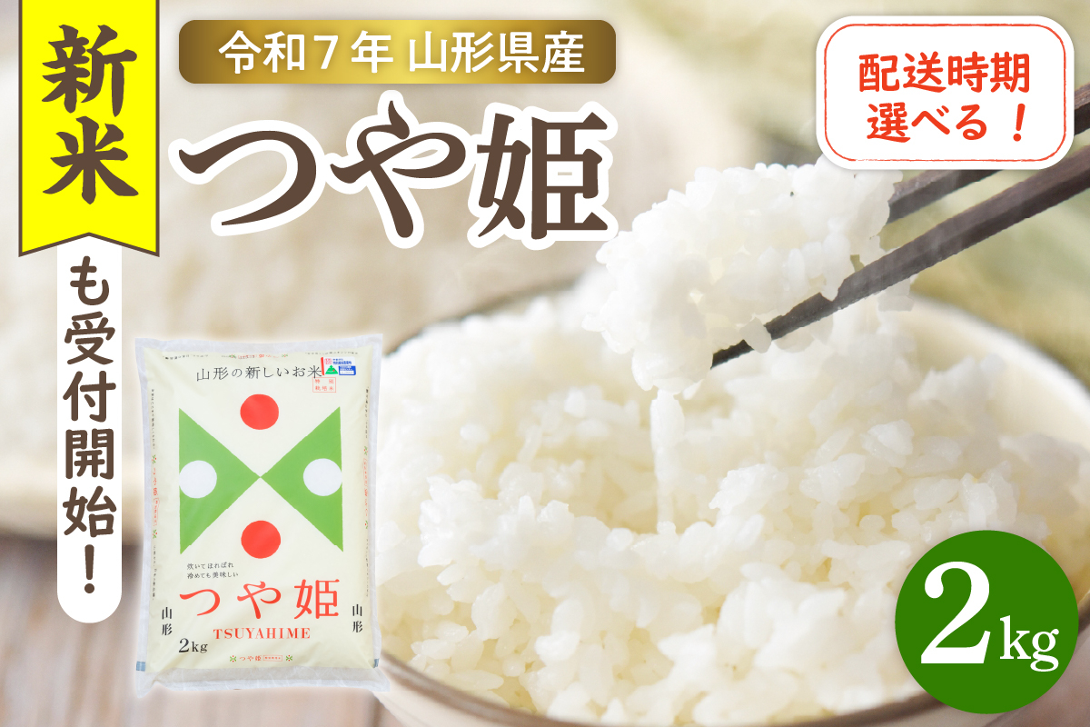 
            【令和7年産米】☆選べる配送時期☆ 特別栽培米 つや姫 2kg（2kg×1袋）山形県 東根市産　hi003-149-1
          