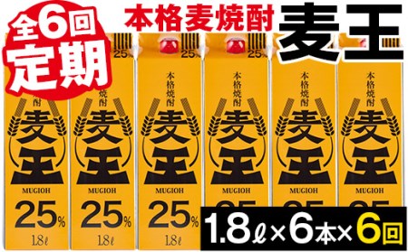 ＜定期便・全6回(連続)＞鹿児島本格麦焼酎！麦王パック(1.8L×6本×6回) 定期便 麦焼酎 詰め合わせ【岩川醸造】T8