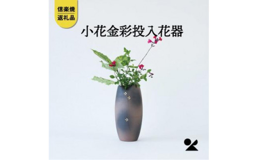 小花金彩投入花器　B93-12　信楽焼・明山 (176778-40037352)