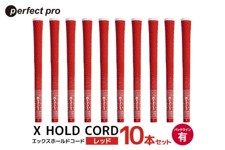 パーフェクトプロ X HOLD CORD エックスホールドコード（レッド）バックラインあり 10本セット