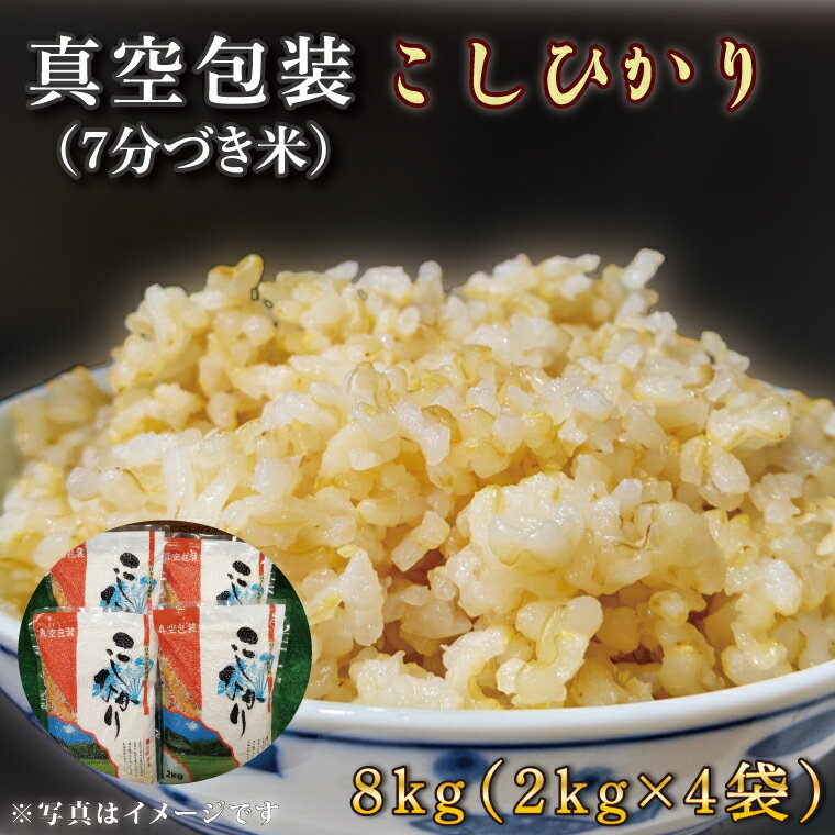 【ふるさと納税】 ★真空包装★R7年産こしひかり 8kg(2kg×4袋)【7分づき】｜米 こめ お米 コシヒカリ こしひかり 真空 真空包装 7分づき 人気 個包装 茨城県 行方市 送料無料(CZ-9-2)