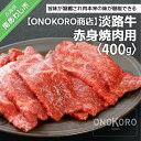 【ふるさと納税】 ふるさと納税 牛肉 焼肉 【ONOKORO商店】 淡路牛 赤身焼肉用 400g