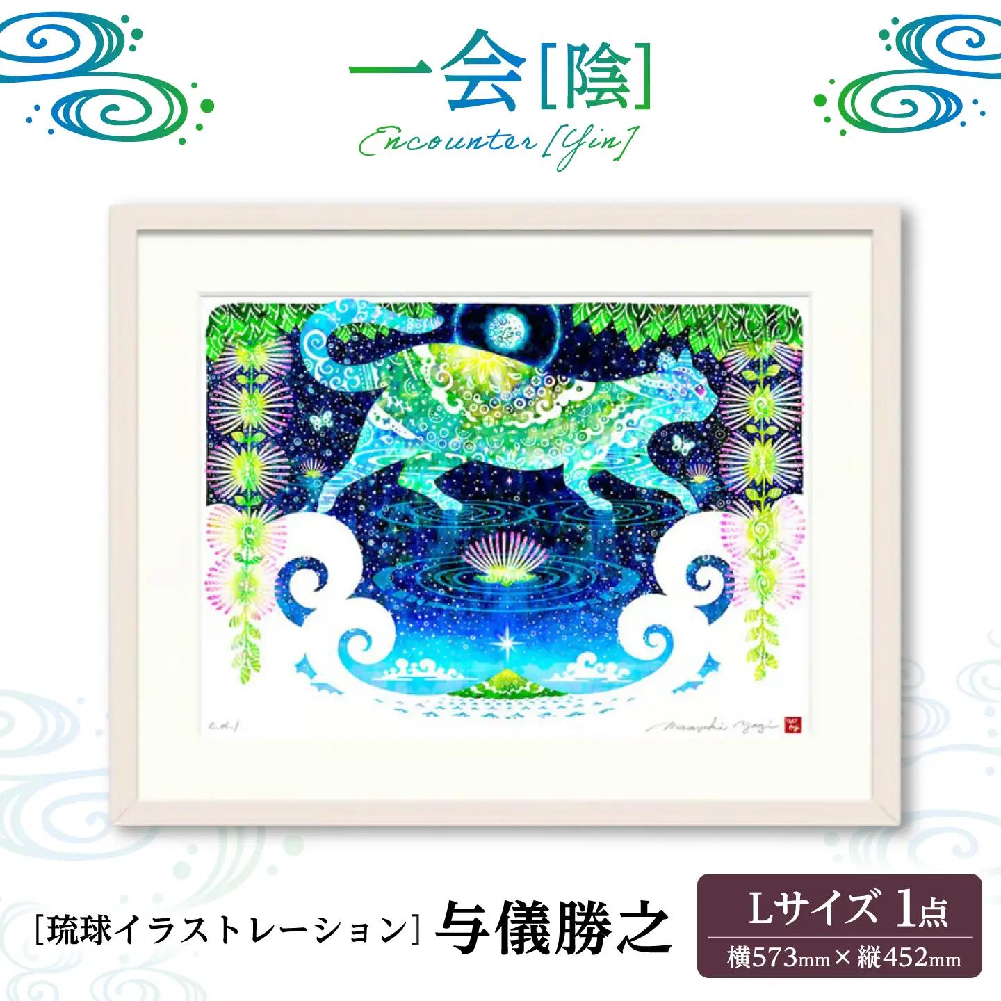 インテリア ［琉球イラストレーション］ 与儀勝之 『一会 [陰] / Encounter [Yin]』 額装Lサイズ  BCAI027 アート