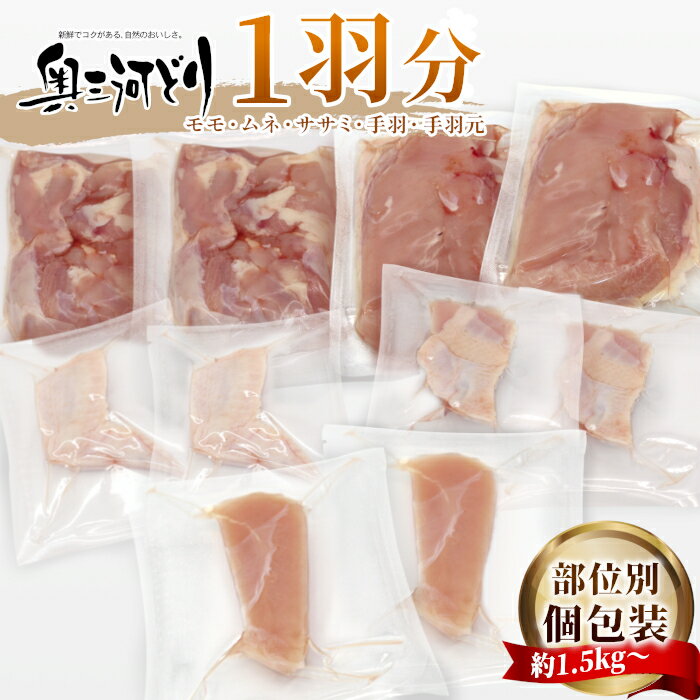 【ふるさと納税】愛知県産 銘柄鶏 奥三河どり 1羽分 約1.5kg～1.8kg バラ 個包装 モモ むね ささみ 手羽元 手羽 鶏肉 もも肉 ムネ肉 国産 冷凍 生 部位 チキン クリスマス パーティー バーベキュー BBQ アウトドア キャンプ チキン 鶏肉 鶏 丸鶏 平飼い -218