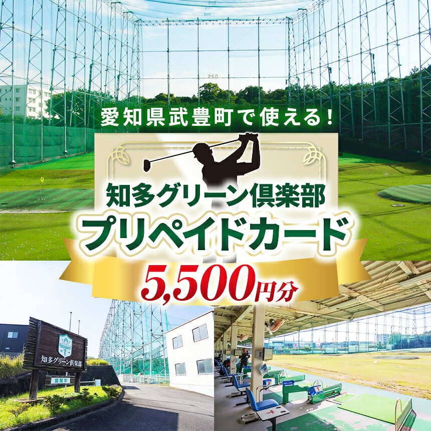 【ふるさと納税】知多グリーン倶楽部　プリペイドカード　5500円分｜チケットゴルフ ゴルフチケット 打ちっぱなし ゴルフ練習場 チケット 知多半島 愛知県 武豊町