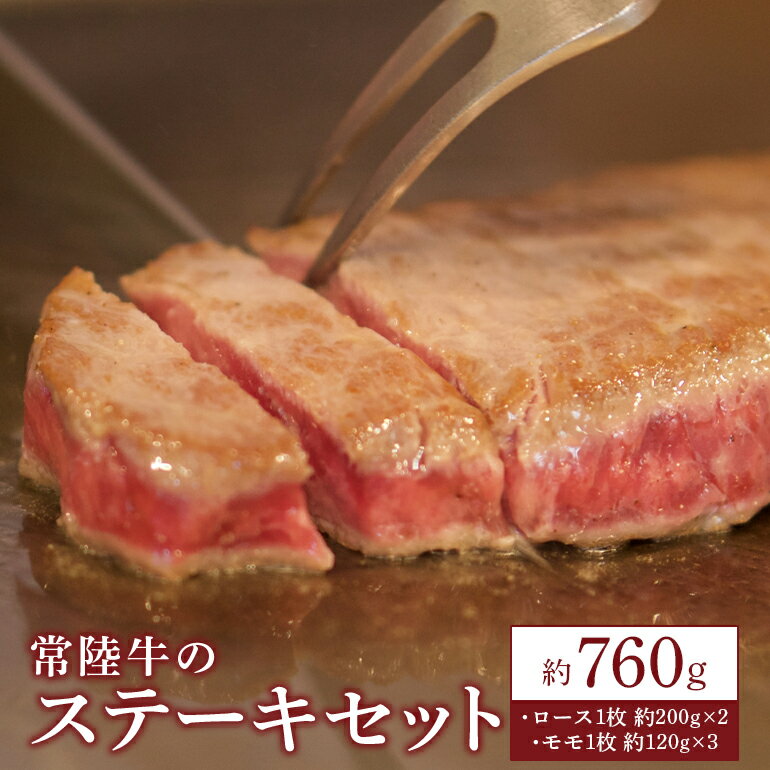 【ふるさと納税】常陸牛 ステーキセット 約760g 瑞穂農場