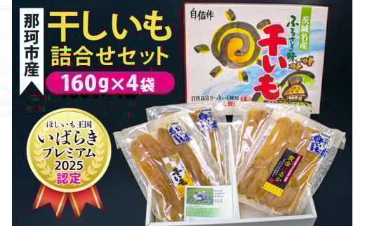 那珂市産 干しいも詰め合わせセット 4袋 泉種平切り 160g×2袋 紅はるか種平切り 160g×2袋 干しいも 干し芋 ほし芋 ほしいも さつまいも さつま芋 お菓子 ギフト 和菓子 ビタミン ミネラル 国産 無添加 茨城県産 紅はるか べにはるか 泉 いずみ
