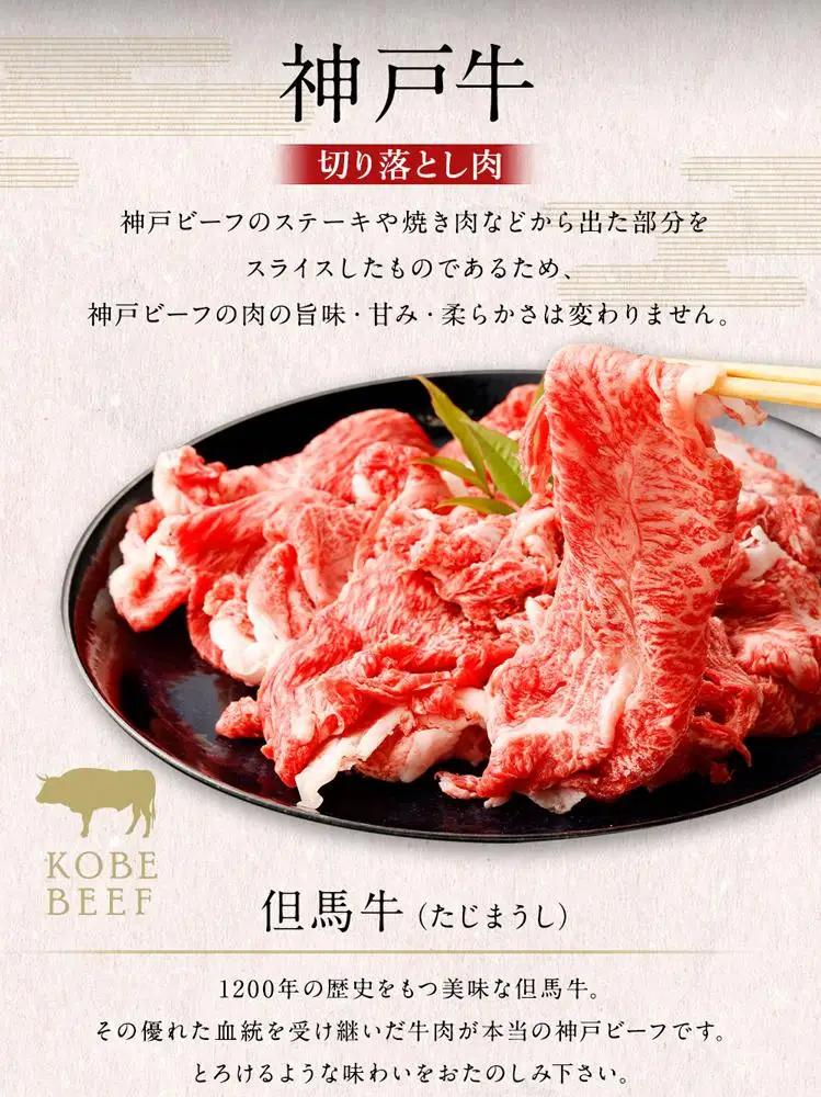 神戸牛切り落とし肉 400g ( 200g×2 ) 神戸牛