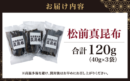 松前真昆布 40g×3袋 小分け 最高級 肉厚 昆布 コンブ 海藻 出汁 だし お吸い物 鍋 昆布締め 昆布巻き 佃煮 味噌汁 炊き込みご飯 和食 お取り寄せ グルメ 北海道 松前町 MATK033