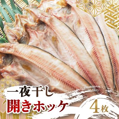 ふるさと納税 北見市 一夜干し開きホッケ　4枚セット