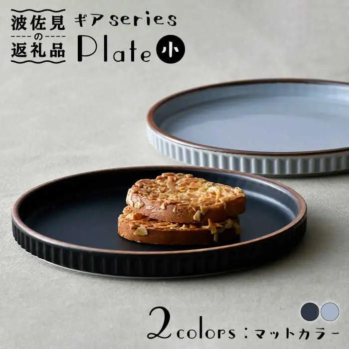 【波佐見焼】ギアシリーズ プレート 小（17.5cm） マットカラー ペアセット 食器 皿 【大新窯】 [DC101]  波佐見焼