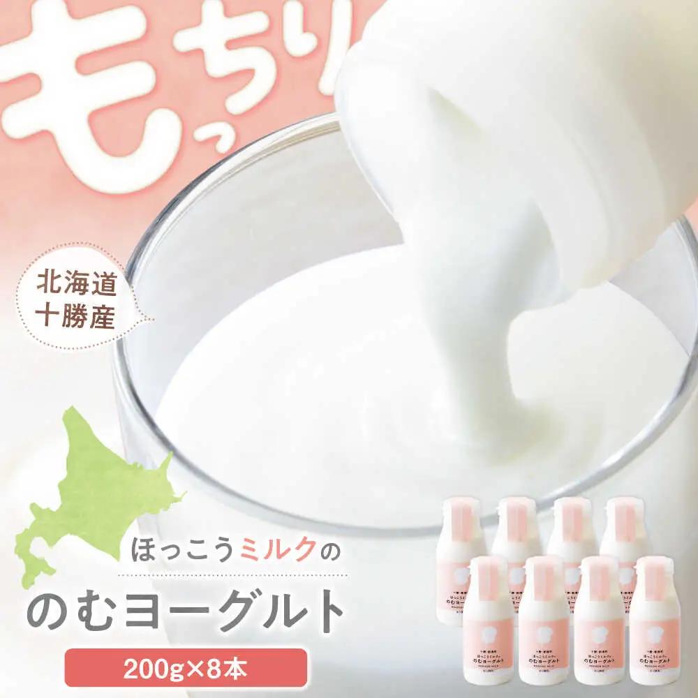 【お中元対象】ほっこうミルクののむヨーグルト Bセット 8本（200g）| 有限会社 北広牧場 [BNBK002]