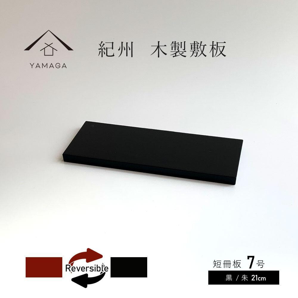 
木製 短冊板 花台 敷板 黒/朱 7号(21cm)
