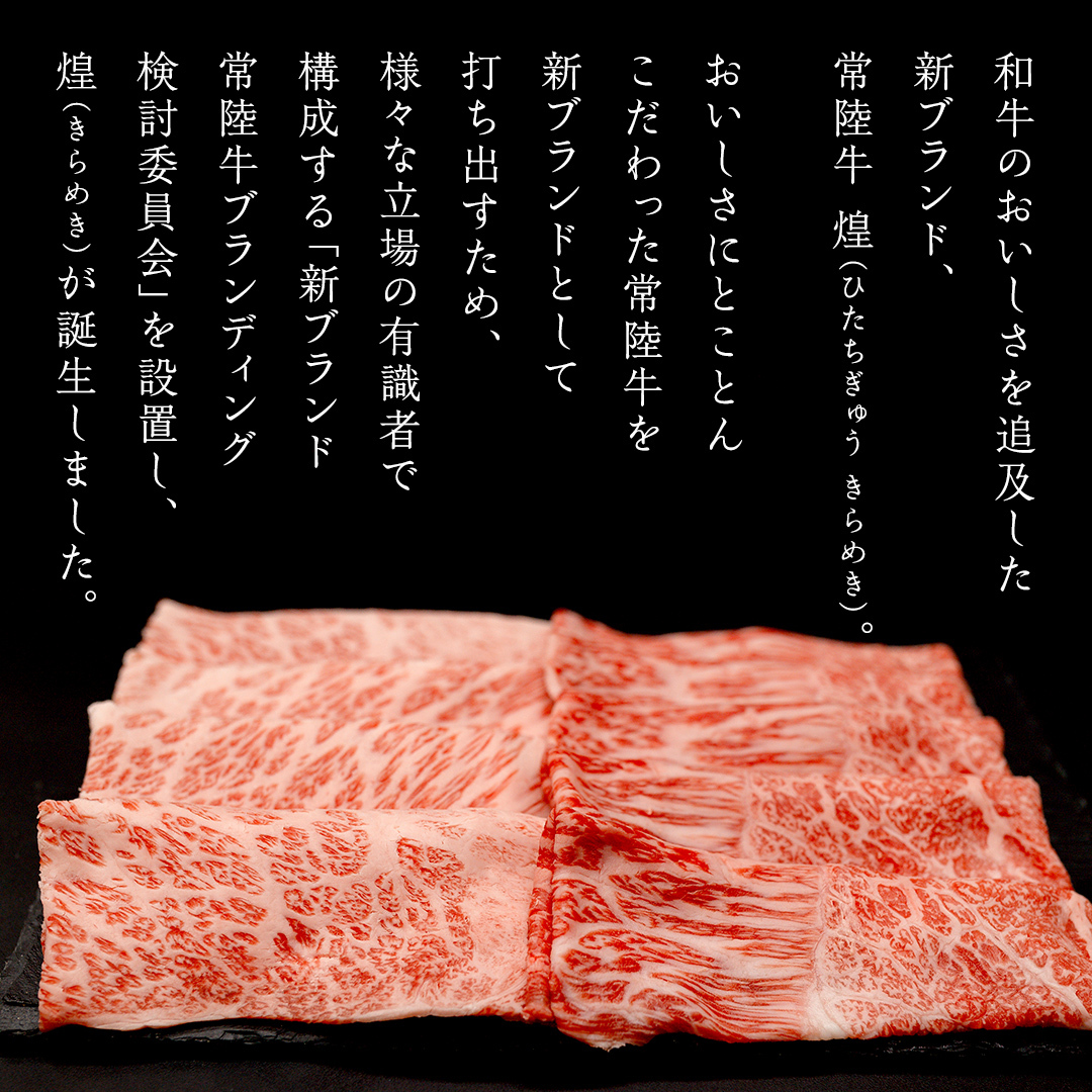 【定期便】＜全3回＞ 【 常陸牛 煌 】 三味食べつくしセット約3人前 (茨城県共通返礼品)  牛肉 ブランド牛 きらめき 和牛 A5 黒毛和牛 国産黒毛和牛 国産牛 希少 贈答 ギフト [BX156