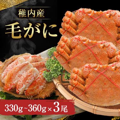 ふるさと納税 稚内市 稚内産　毛がに(330g〜360g)×3尾
