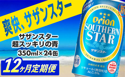 【定期便12回】オリオンサザンスター・超スッキリの青350ml×24缶　が毎月届く - 発泡酒 スッキリ 爽快 飲みやすい 清涼ホップ 沖縄県産米 使用 おすすめ ゴクゴク 飲める キレ 喉ごし オリオンビール 1ケース ２４本 定期便 12ヶ月 沖縄県 八重瀬町【価格改定YA】