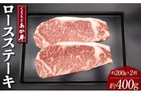 牛肉 くまもと あか牛 ロース ステーキ 約400g(約200g×2枚)