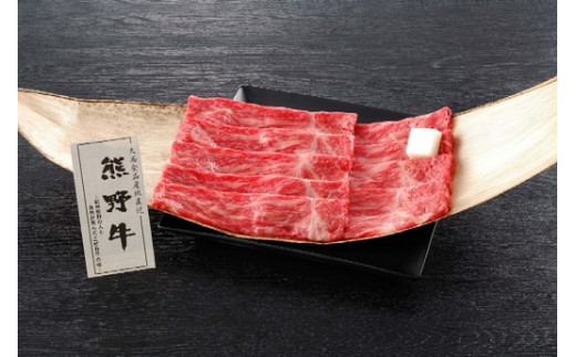 
熊野牛 すき焼き用もも肉 250g
