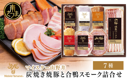 【マイスター山野井】 炭焼き焼豚と合鴨スモークの 詰め合わせ（7種） チャーシュー ハム 焼豚 焼き豚 みそ漬け ロースハム 合鴨 合鴨スモーク ボロニアソーセージ ベーコン 燻製 加工品 オードブル 惣菜 弁当 おかず おせち パーティー 手土産 ギフト 贈り物 贈答用 ハムギフト バラエティ アソート 詰合せ セット 人気 お取り寄せ グルメ 冷蔵 山野井 鹿児島 鹿児島県 南さつま市