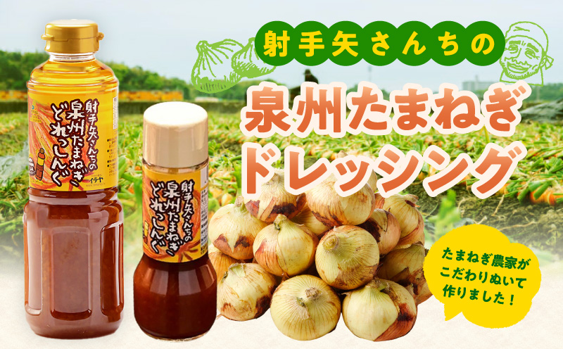 泉州玉ねぎドレッシング 500ml×10本【玉ねぎ タマネギ 玉葱 射手矢農園 ドレッシング】 G3676