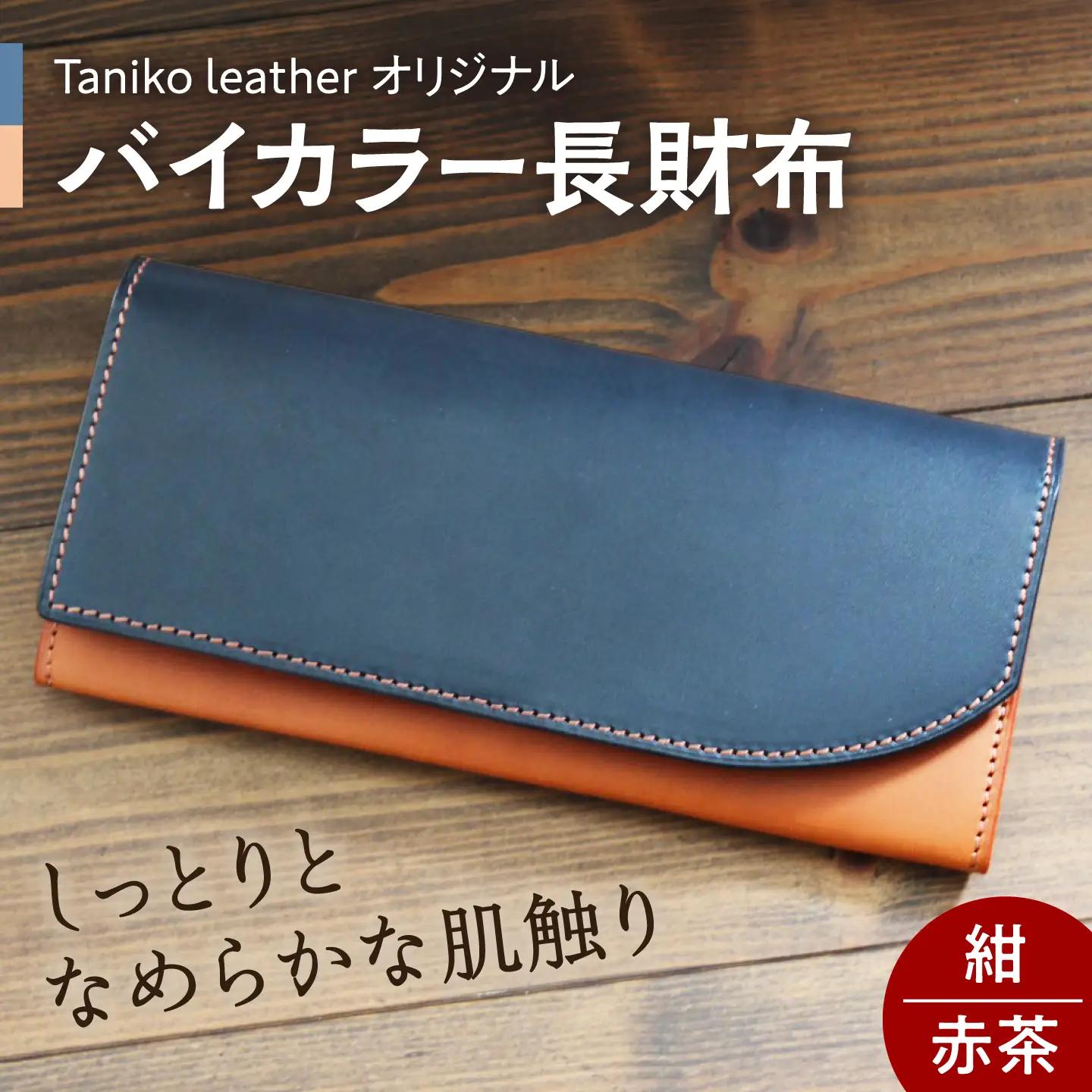tanikoオリジナル バイカラー長財布(紺×赤茶） ウォレット 財布 [AXAP014]