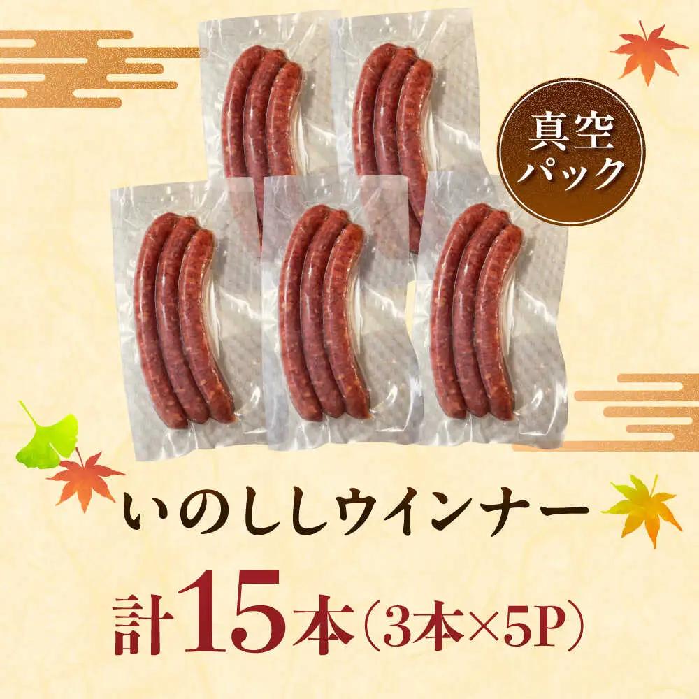いのししウインナー 計15本（3本×5パック） / 佐賀県 / ジビエ唐津 [41ABAG007]