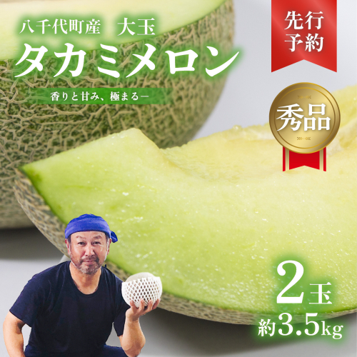【 先行予約 2026年6月上旬以降発送】 令和8年産 八千代町産 タカミメロン 秀品 2玉 約3.5kg 期間限定 産地直送 果物 フルーツ メロン 甘い 人気 タカミ 貴味 [AX039ya]