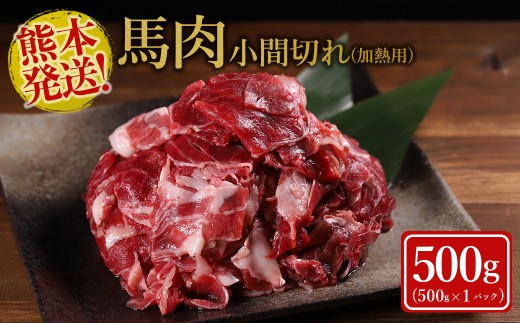 本場 熊本 馬肉 小間切れ 500g 国内肥育 肉 訳あり 赤身 不揃い 健康 ヘルシー 高たんぱく 低脂質 アスリート 冷凍 熊本県 水上村