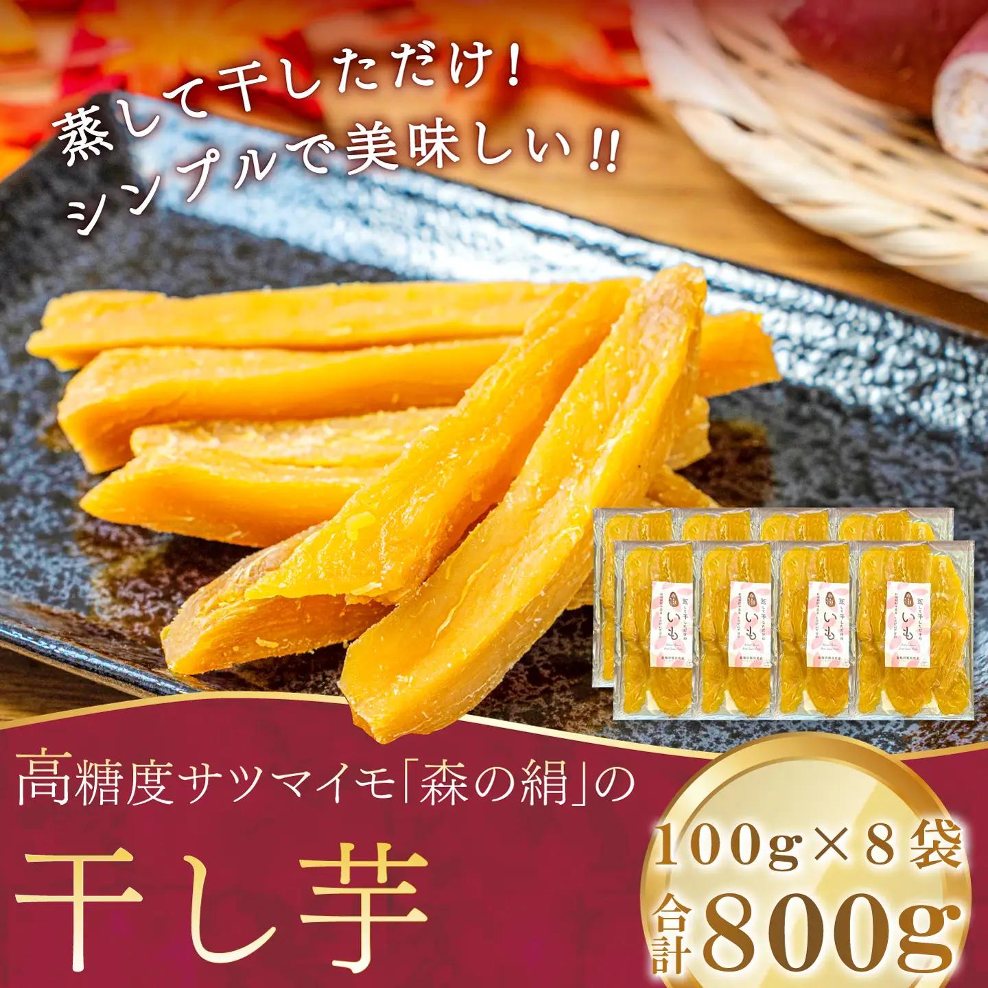 蒸して干しただけ！高糖度サツマイモ「森の絹」の干し芋100g×8袋【 干し芋 ほしいも 森の絹 農薬不使用 蜜 サツマイモ 】