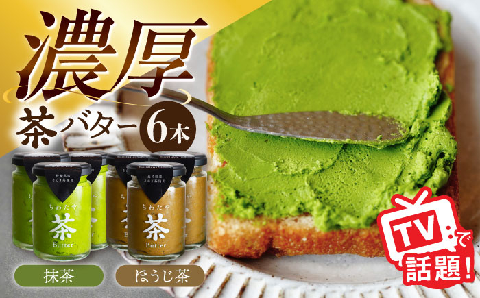 
            ちわたや茶バター6本セット 抹茶 ほうじ茶 各3本 / バター 手作りバター そのぎ茶 ほうじ茶 / 大村市 / ちわたや [ACCC025]
          
