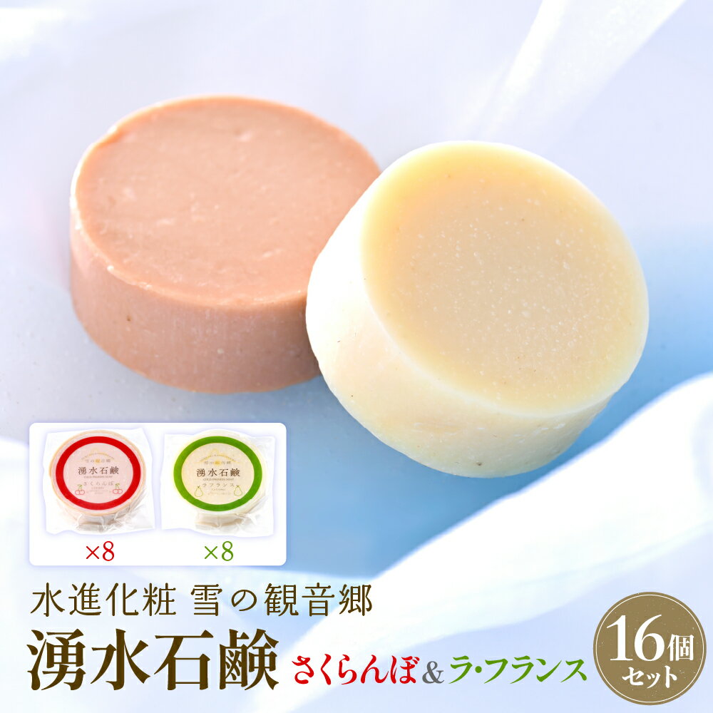 【ふるさと納税】湧水石鹸 さくらんぼ & ラフランス 16個 (各8個/35g) | せっけん 石けん 固形石鹸 ソープ 洗顔 スキンケア コスメ 美容 日用品 フルーツ 果物 旅行 持ち運び 贈り物 プレゼント ギフト セット 山形県 河北町 水進化粧 雪の観音郷