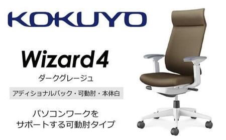 Mw03_コクヨチェアー　ウィザード4(ダークグレージュ・本体白)／可動肘・アディショナルバック・フローリング用（Vキャスター）／在宅ワーク・テレワークにお勧めの椅子