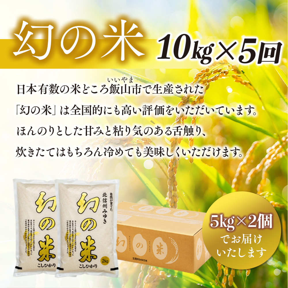 【先行予約】＜令和7年産米＞「幻の米 コシヒカリ」10kg×5回 (7-77) 定期便10kg×5回