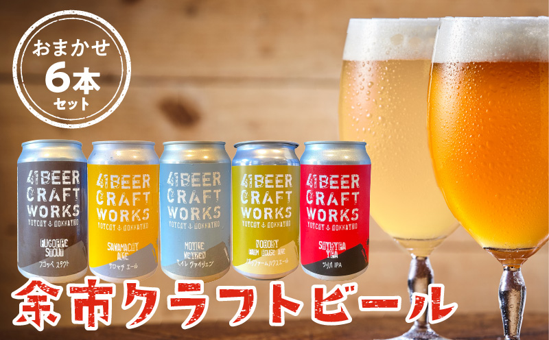 〈大人気〉４１ビールクラフトワークス 余市クラフトビール おまかせ6本セット 350ml ×6本 詰め合わせ_Y037-0207