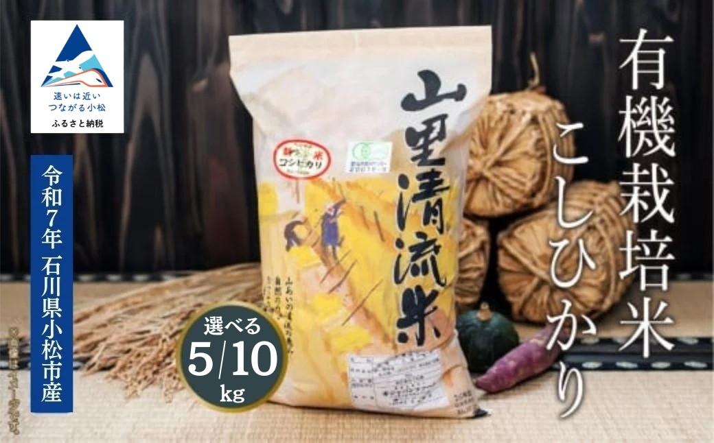 
                  【有機JAS認定】 コシヒカリ 選べる 5kg / 10kg 令和7年産 有機栽培米 コシヒカリ 精米 白米 こめ コメ 米 お米 5kg 米5kg 10kg 米10kg 石川県産 小松市産 こしひかり令和7年産 R7年産 2025年産 | 石川県 小松市 ジャパンファーム
                