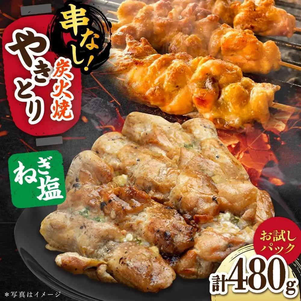 鶏肉 炭火焼 焼き鳥480g（ネギ塩） 炭火焼き [UDH084]