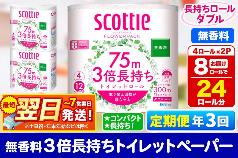 
                  《4ヶ月ごとに3回お届け》定期便 トイレットペーパー スコッティ フラワーパック 3倍長持ち〈無香料〉4ロール(ダブル)×2パック 秋田市オリジナル 最短翌日発送 [スコッティ フラワーパック トイレットペーパー 日本製紙クレシア 定期便 新生活]
                