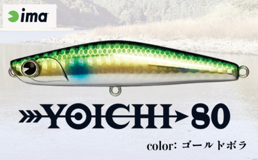 ima ルアー YOICHI80 ゴールドボラ 釣り用品 釣具 釣り具 釣り用品 アウトドア フィッシング 千葉県 旭市 株式会社アムズデザイン amz024